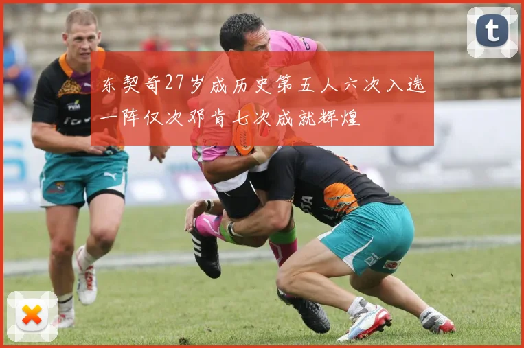 东契奇27岁成历史第五人六次入选一阵仅次邓肯七次成就辉煌