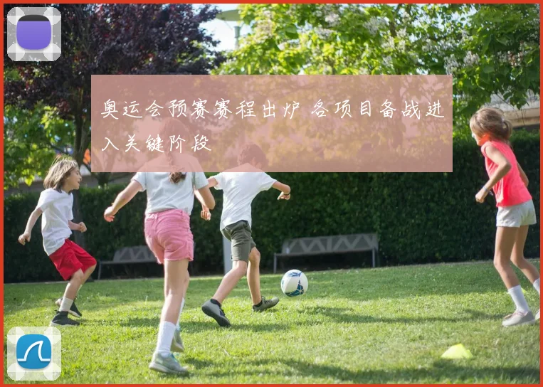 奥运会预赛赛程出炉 各项目备战进入关键阶段